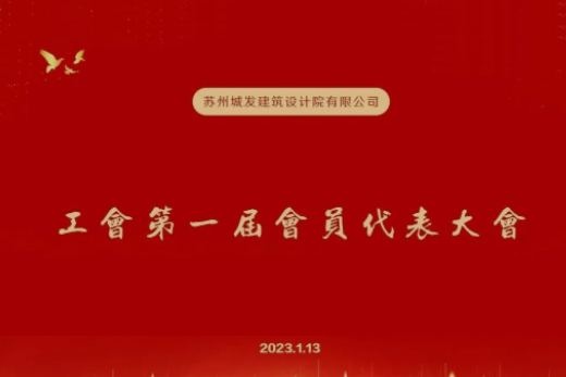 動態(tài)丨城發(fā)設(shè)計第一屆工會成立！