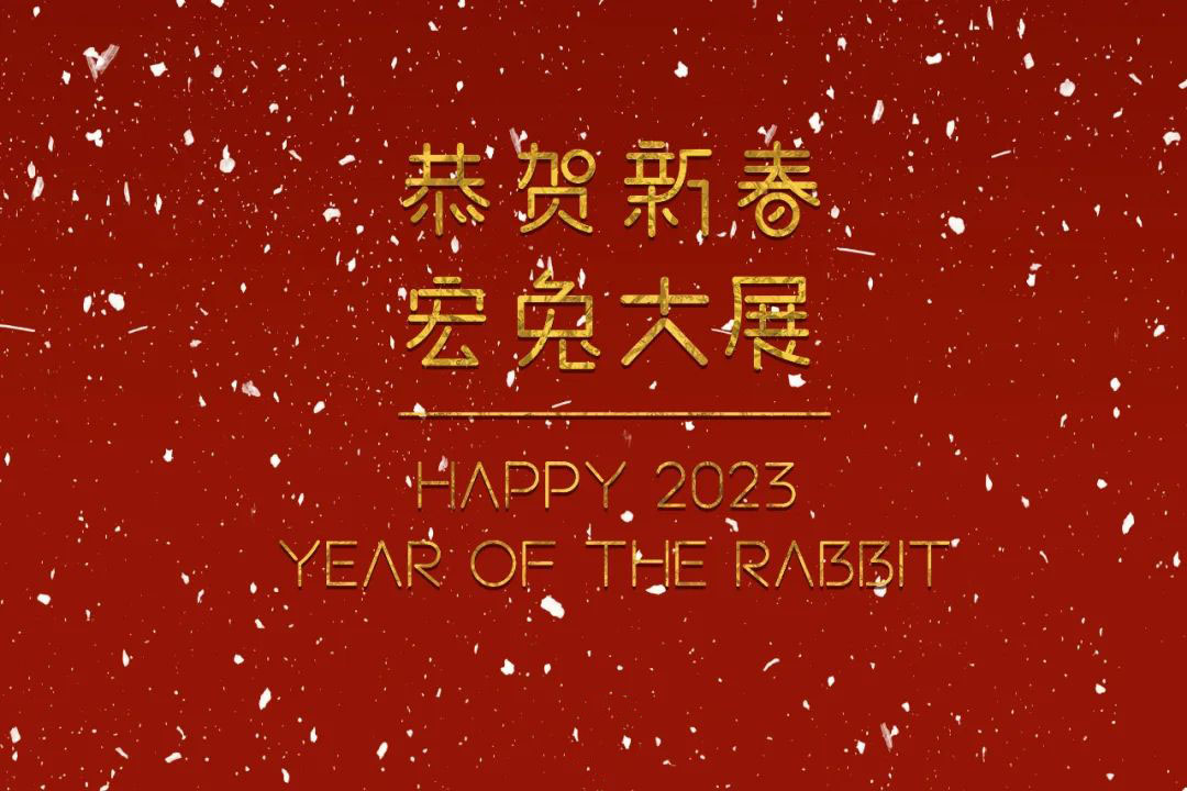 恭賀新春！蘇州城發(fā)設(shè)計夏平董事長新春祝福
