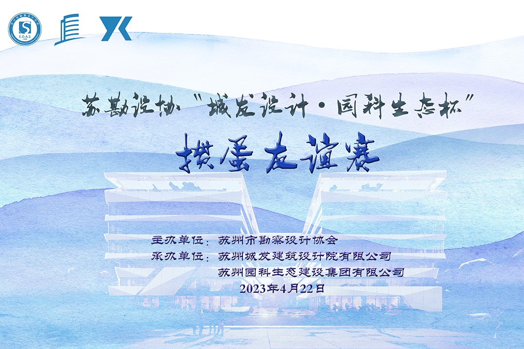 蘇勘設(shè)協(xié)“城發(fā)設(shè)計·園科生態(tài)杯”摜蛋友誼賽順利舉辦！