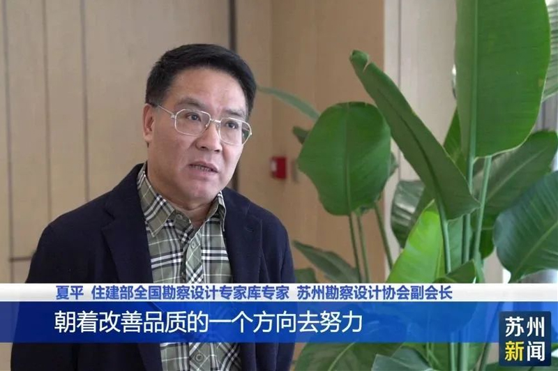 城發(fā)動態(tài)| 蘇州新聞采訪我院領(lǐng)導關(guān)于對《江蘇省改善型住宅設(shè)計與建造導則》相關(guān)政策的解讀