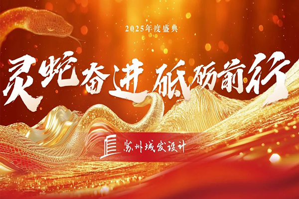 2025年度盛典 | 蘇州城發(fā)設(shè)計：靈蛇奮進(jìn)，砥礪前行